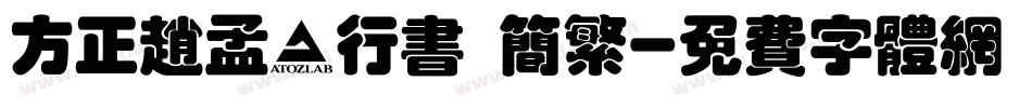方正赵孟頫行书 简繁字体转换